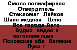 Смола полиэфирная, Отвердитель, Стекломат, Лайков, Шина медная › Цена ­ 1 - Все города Авто » Аудио, видео и автонавигация   . Псковская обл.,Великие Луки г.